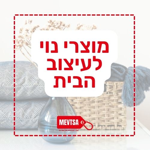 מוצרי נוי