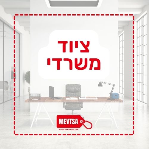 ציוד משרדי