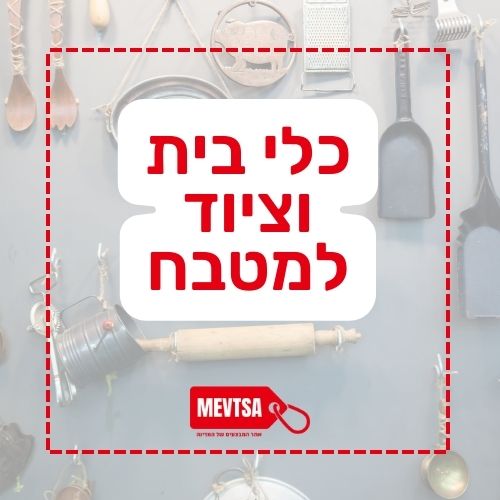 כלי בית וציוד למטבח