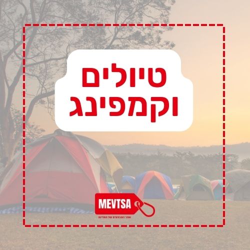 טיולים וקמפינג