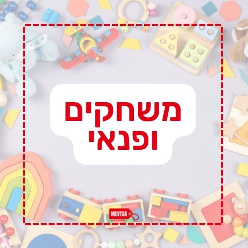 משחקים ופנאי