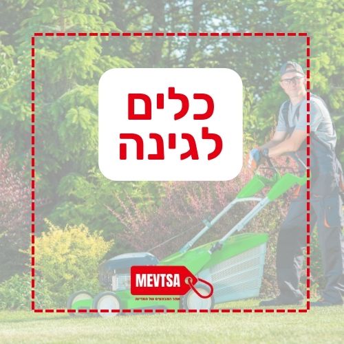 כלים לגינה