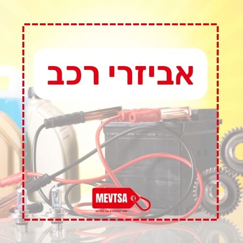 אביזרי רכב