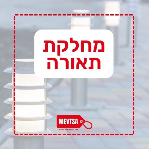 מחלקת תאורה