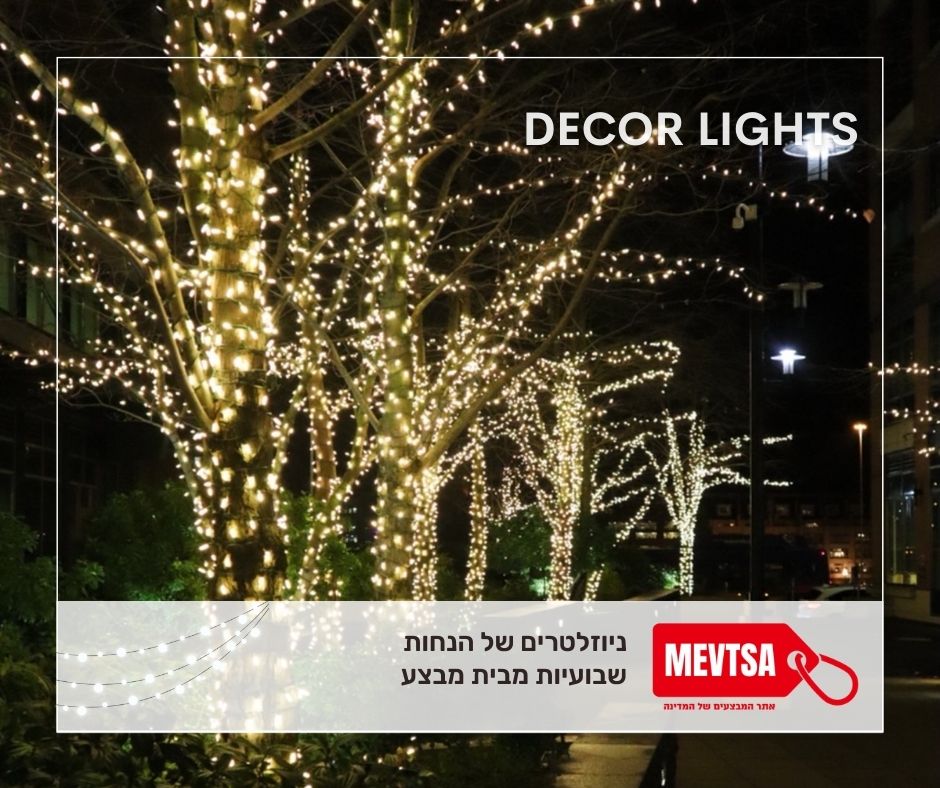 שפר את עיצוב הבית שלך עם אורות דקורטיביים