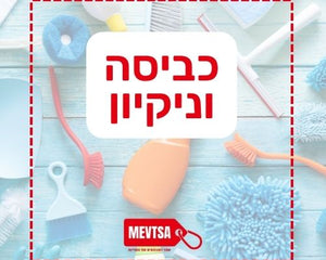 כביסה וניקיון