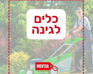כלים לגינה