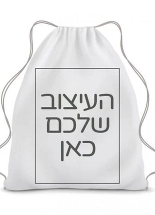 תיק שרוך ממותג בעיצוב שלכם